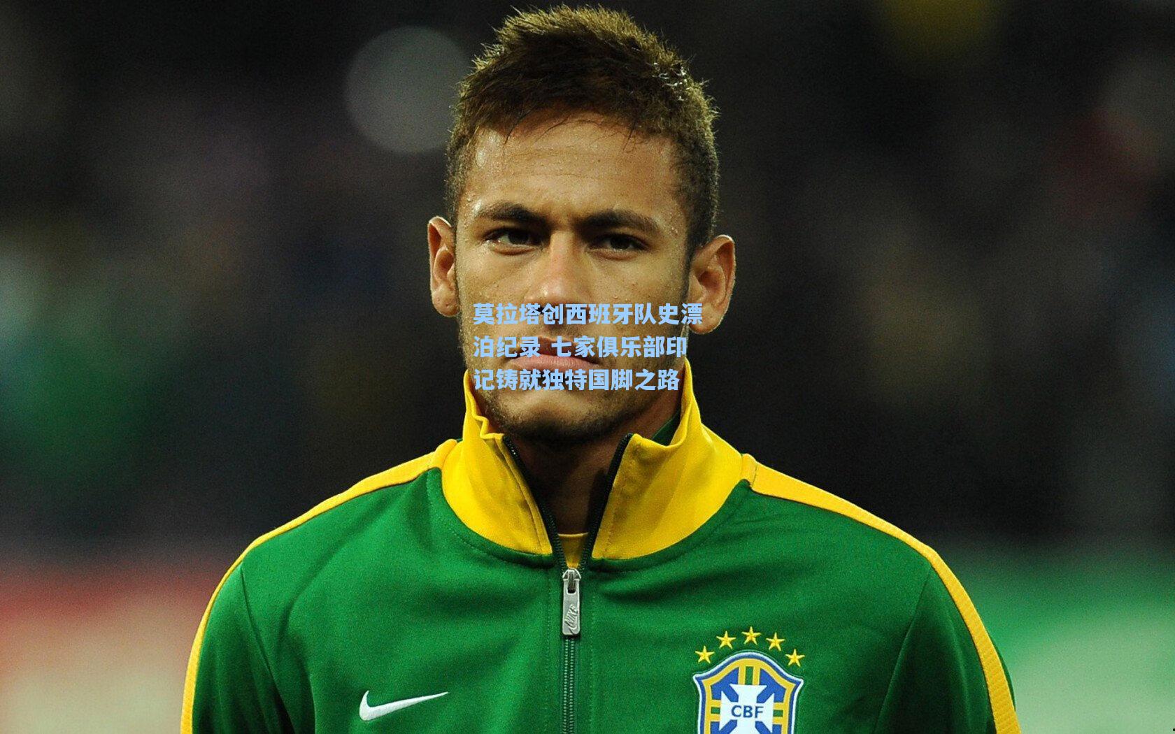 莫拉塔创西班牙队史漂泊纪录 七家俱乐部印记铸就独特国脚之路