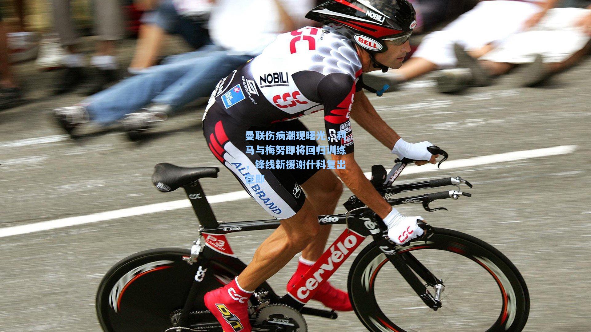 曼联伤病潮现曙光，利马与梅努即将回归训练，锋线新援谢什科复出在即