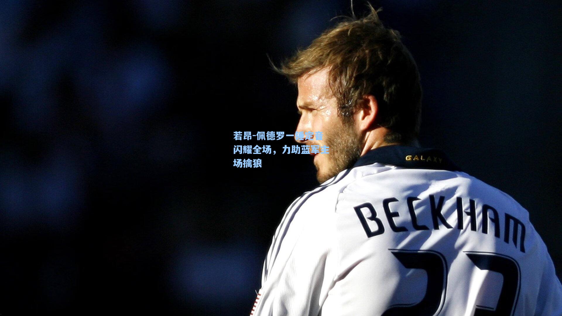 若昂-佩德罗一锤定音闪耀全场，力助蓝军主场擒狼