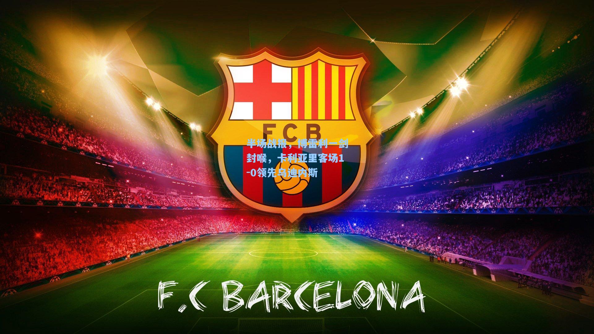 半场战报，博雷利一剑封喉，卡利亚里客场1-0领先乌迪内斯