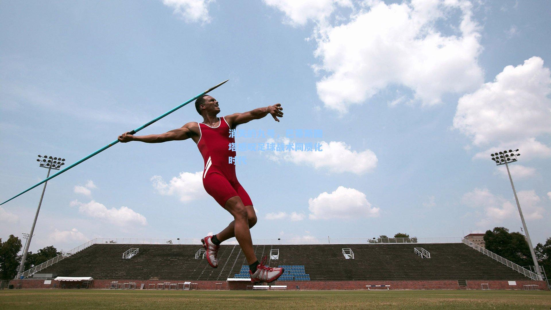 消失的九号，巴蒂斯图塔感叹足球战术同质化时代