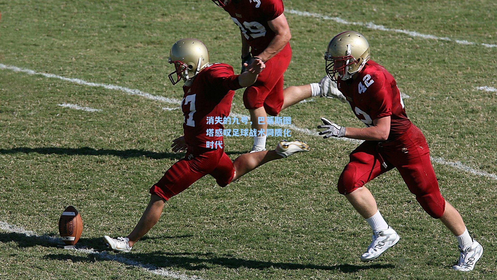 消失的九号，巴蒂斯图塔感叹足球战术同质化时代