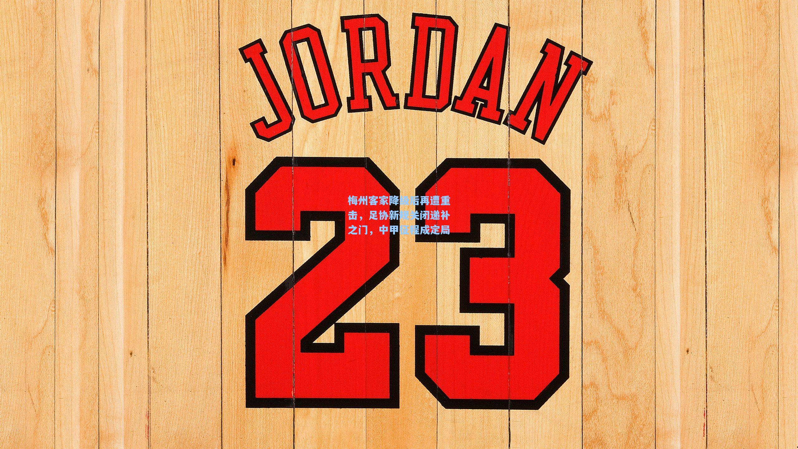 梅州客家降级后再遭重击，足协新规关闭递补之门，中甲征程成定局