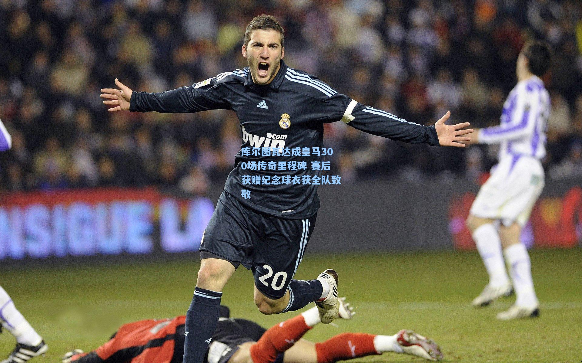 库尔图瓦达成皇马300场传奇里程碑 赛后获赠纪念球衣获全队致敬