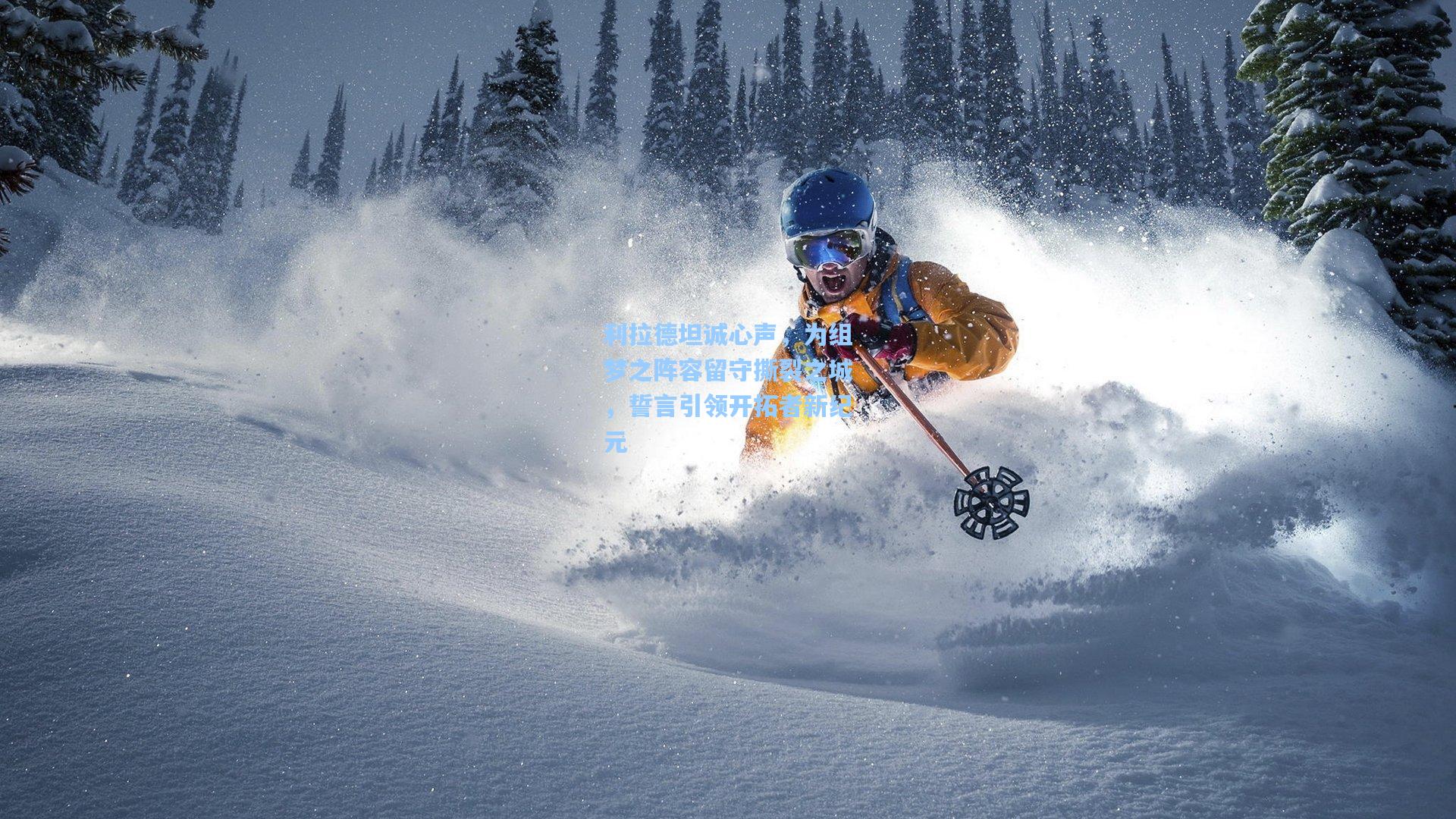 利拉德坦诚心声，为组梦之阵容留守撕裂之城，誓言引领开拓者新纪元