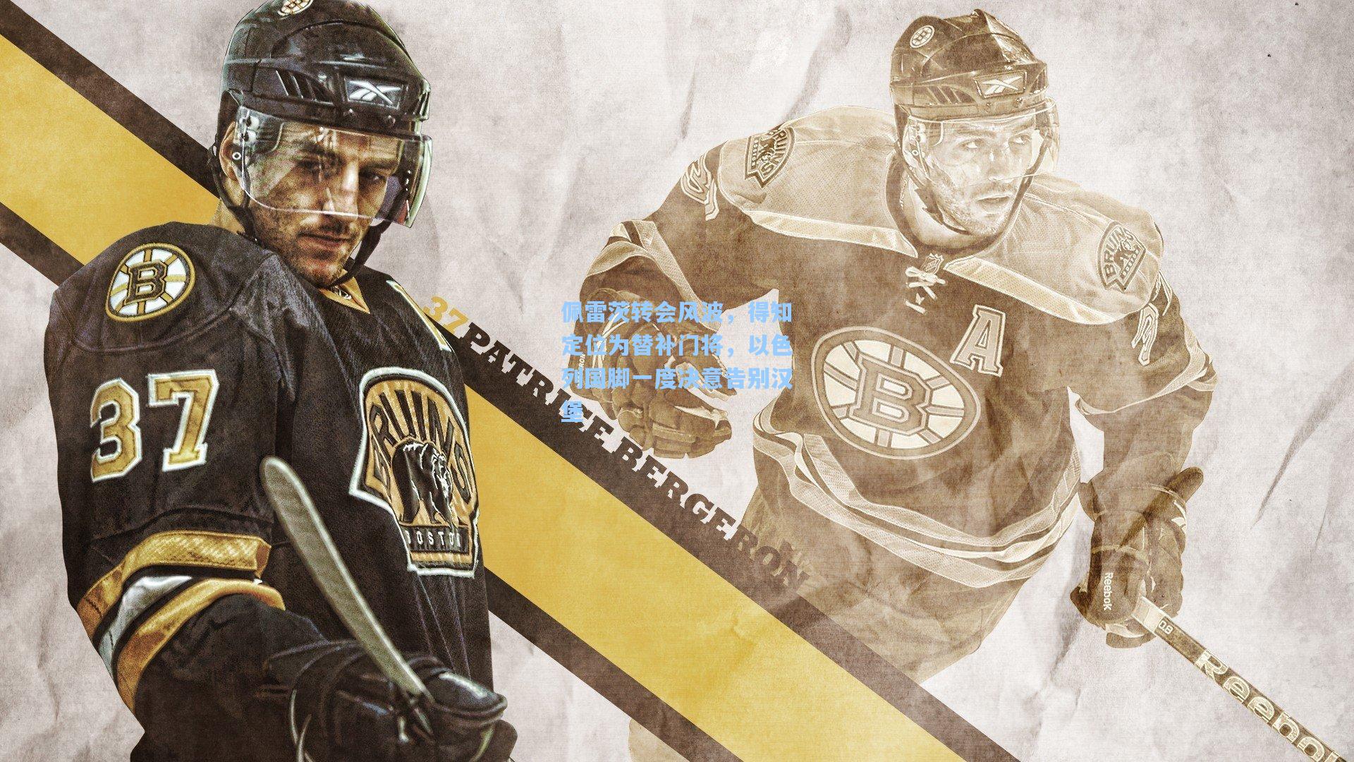 佩雷茨转会风波，得知定位为替补门将，以色列国脚一度决意告别汉堡