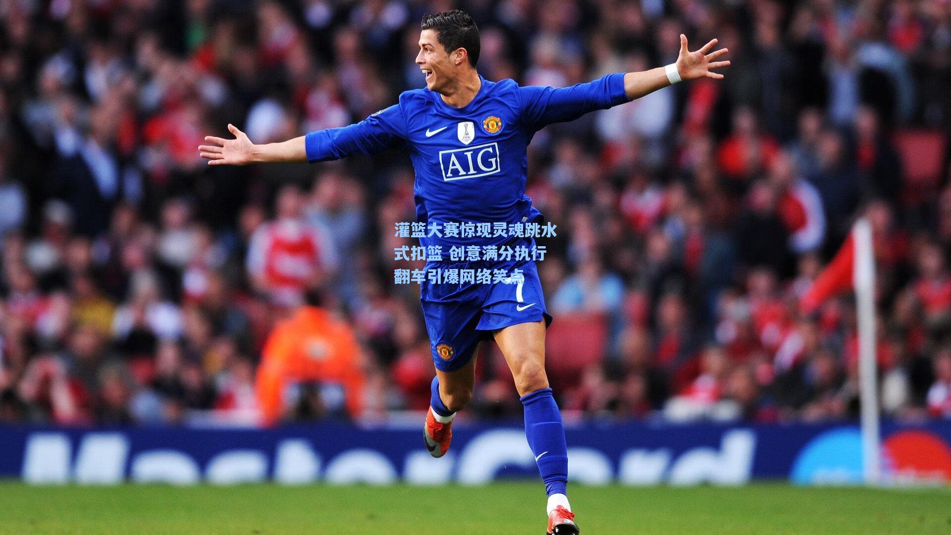 灌篮大赛惊现灵魂跳水式扣篮 创意满分执行翻车引爆网络笑点