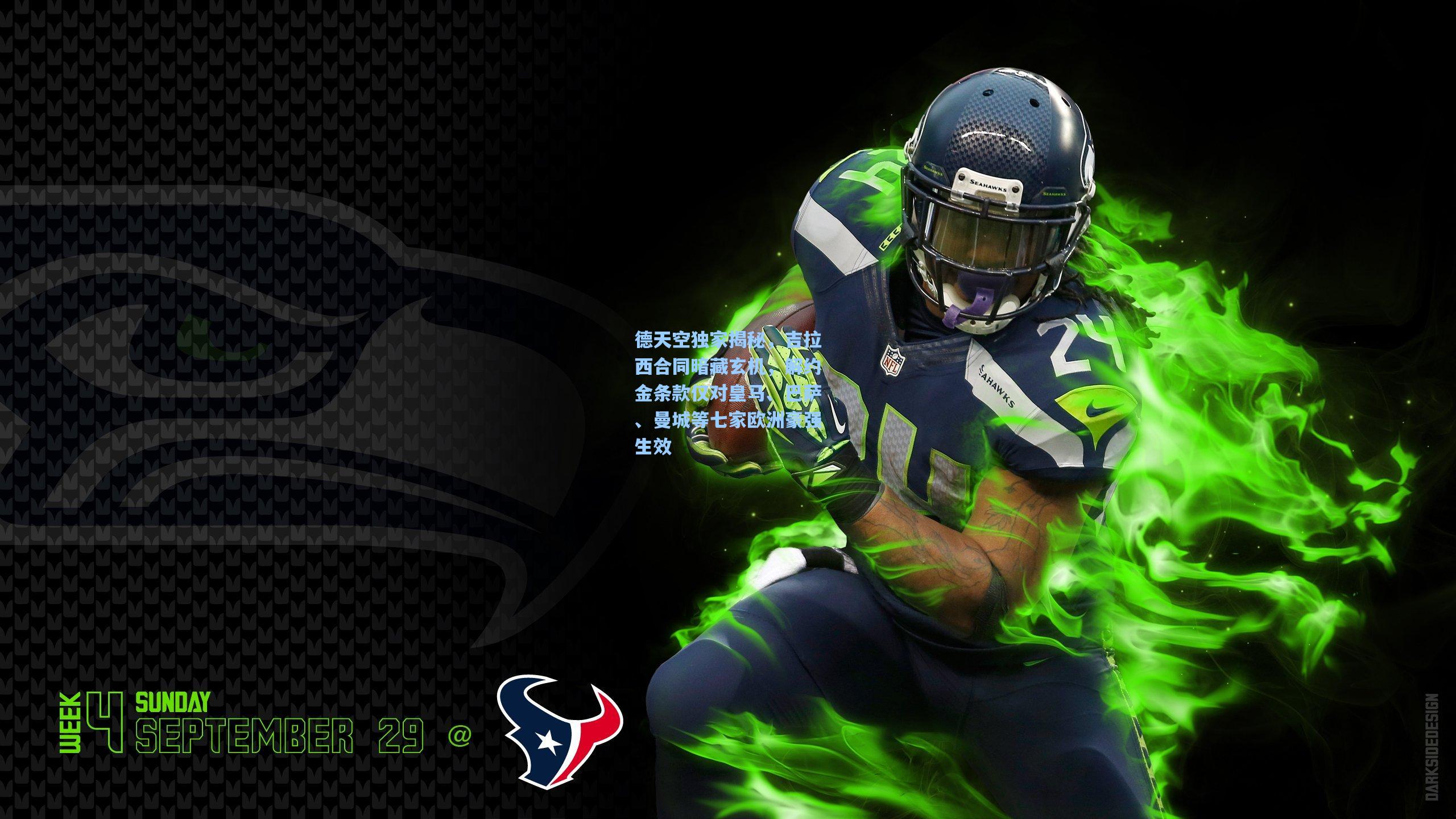 德天空独家揭秘，吉拉西合同暗藏玄机，解约金条款仅对皇马、巴萨、曼城等七家欧洲豪强生效