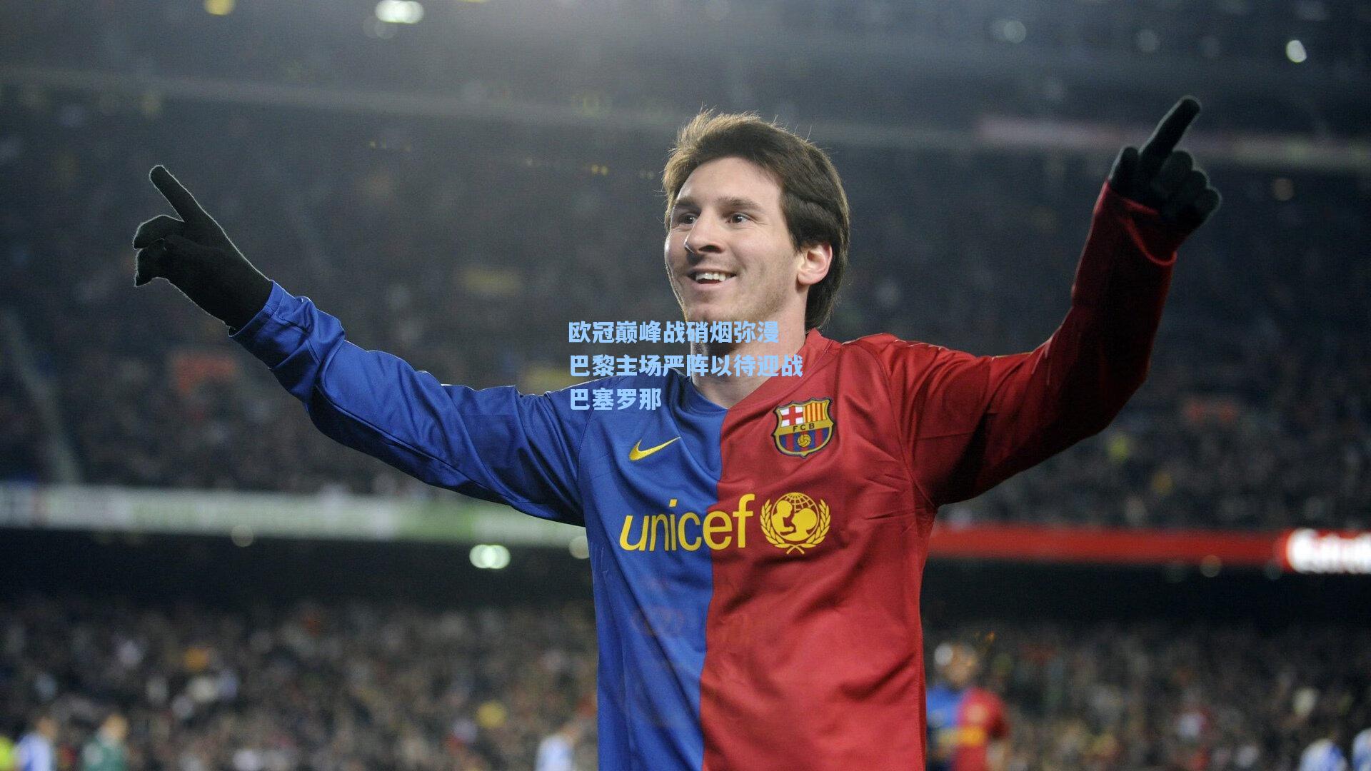 欧冠巅峰战硝烟弥漫 巴黎主场严阵以待迎战巴塞罗那