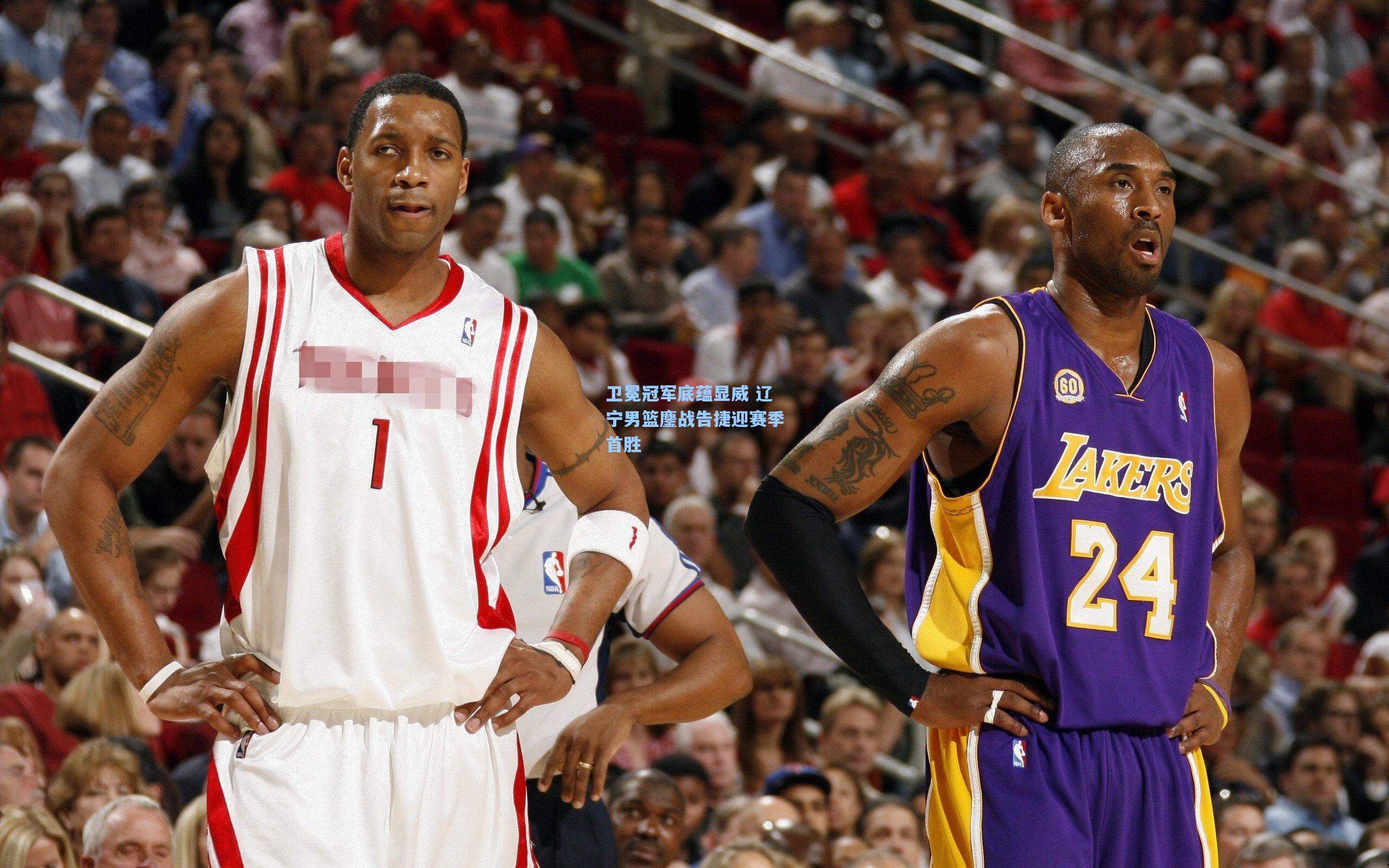 卫冕冠军底蕴显威 辽宁男篮鏖战告捷迎赛季首胜