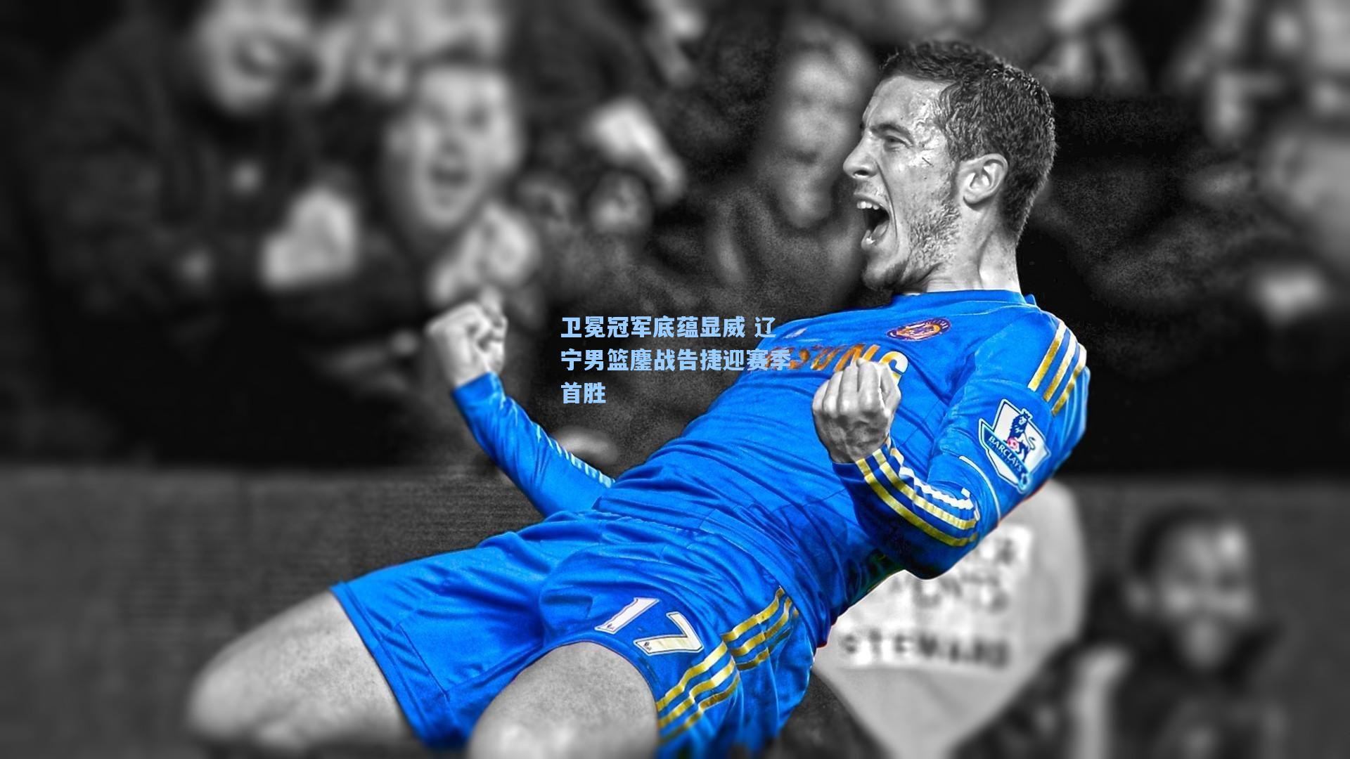卫冕冠军底蕴显威 辽宁男篮鏖战告捷迎赛季首胜