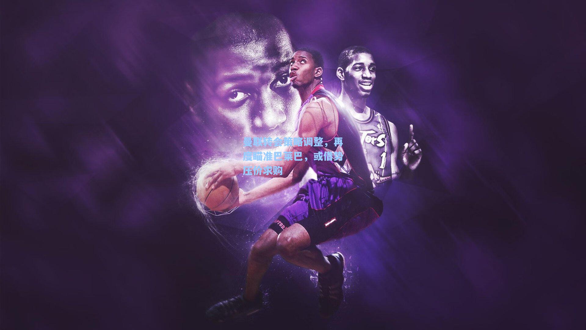 曼联转会策略调整，再度瞄准巴莱巴，或借势压价求购