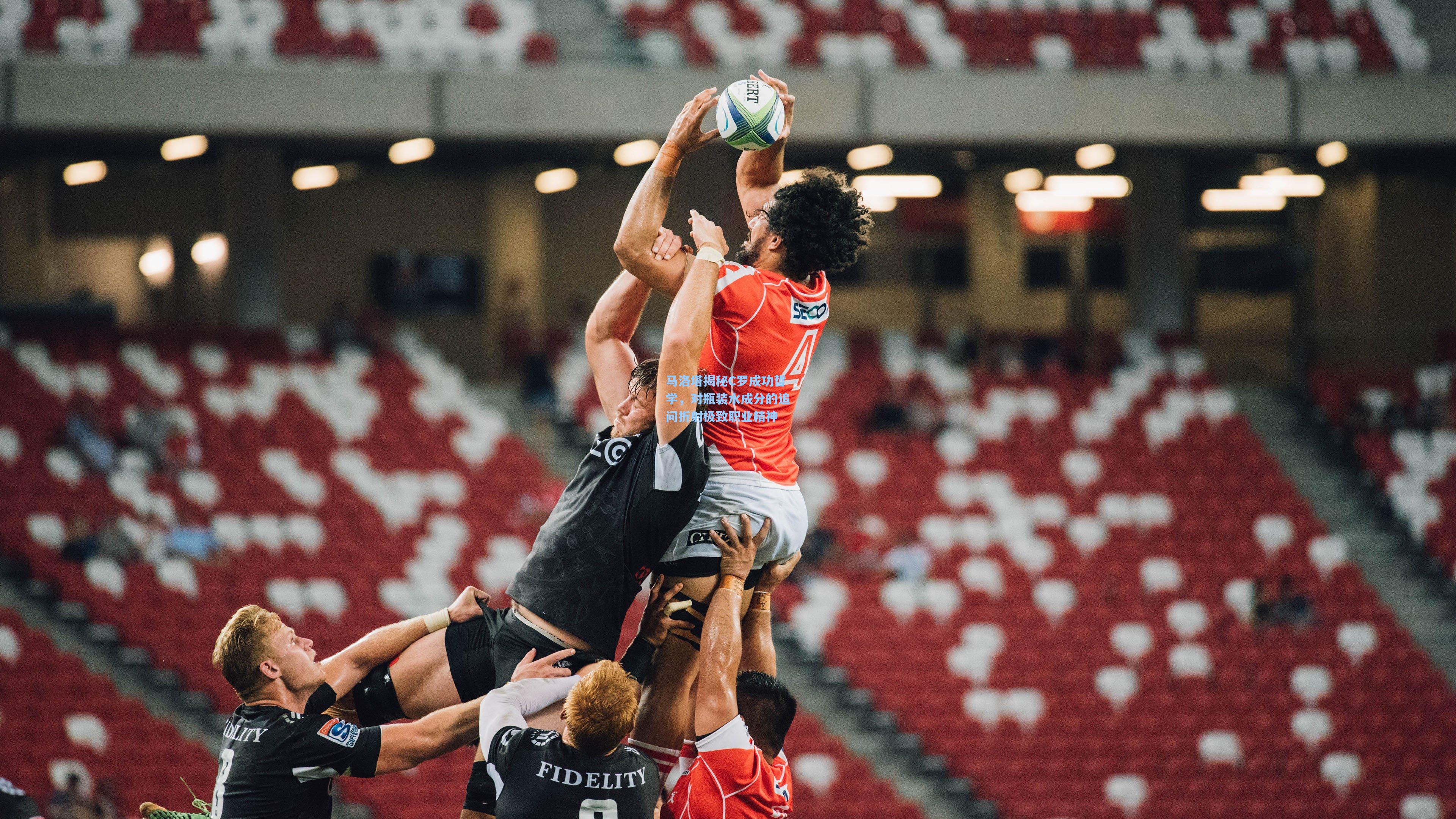 马洛塔揭秘C罗成功哲学，对瓶装水成分的追问折射极致职业精神