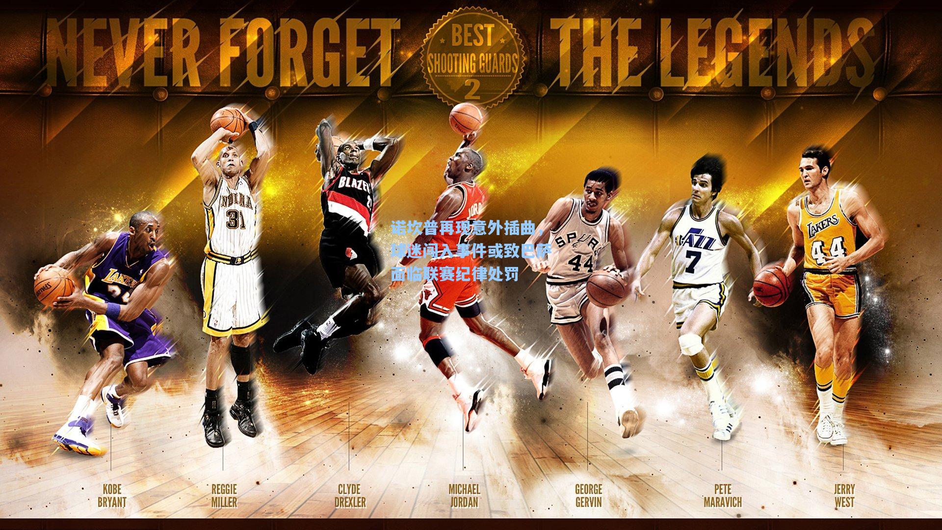 诺坎普再现意外插曲，球迷闯入事件或致巴萨面临联赛纪律处罚