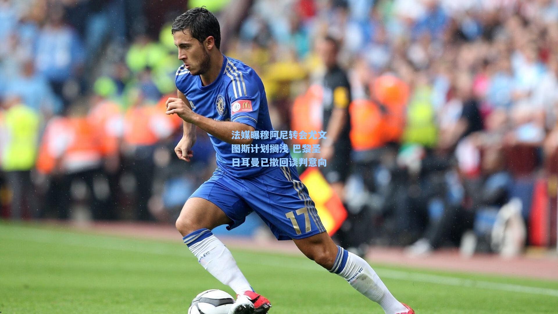 法媒曝穆阿尼转会尤文图斯计划搁浅 巴黎圣日耳曼已撤回谈判意向