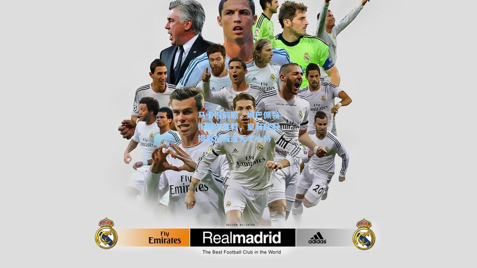 马卡报前瞻，姆巴佩领衔新三叉戟，皇马欧冠揭幕战或遣天才小将