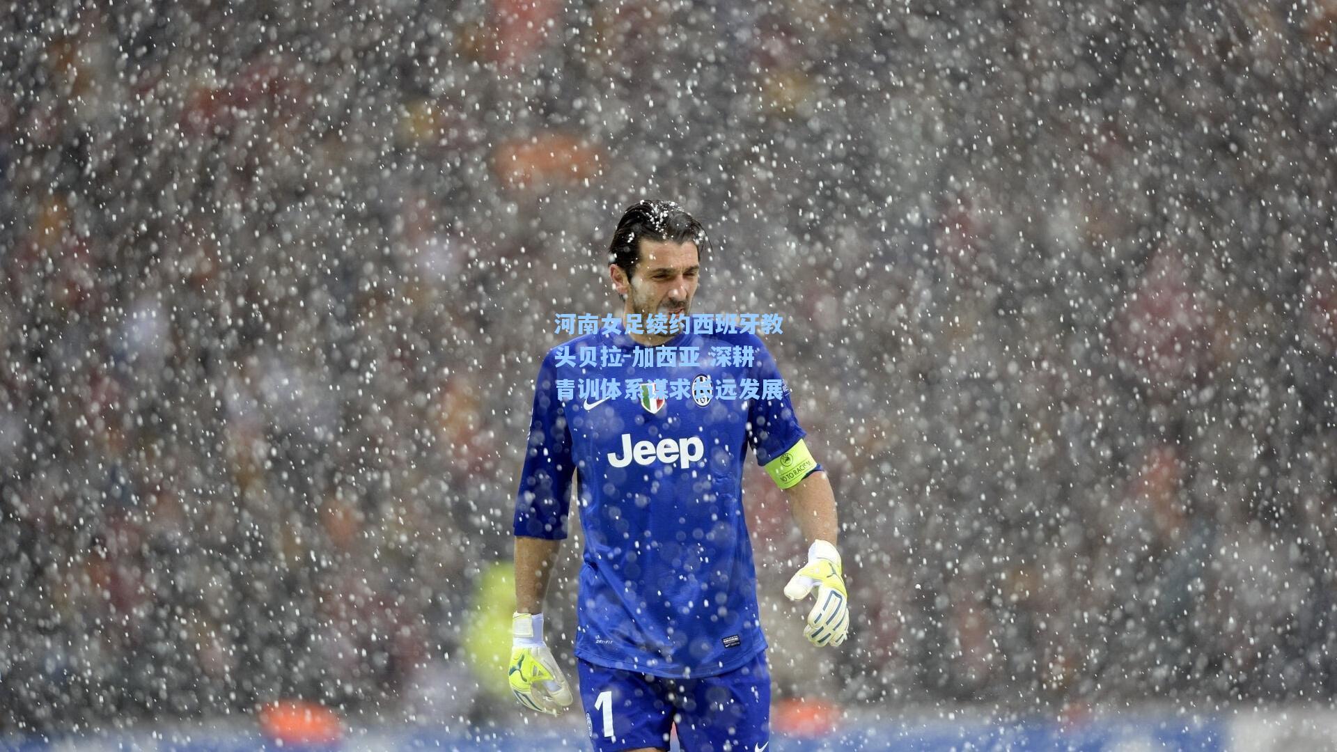 河南女足续约西班牙教头贝拉-加西亚 深耕青训体系谋求长远发展