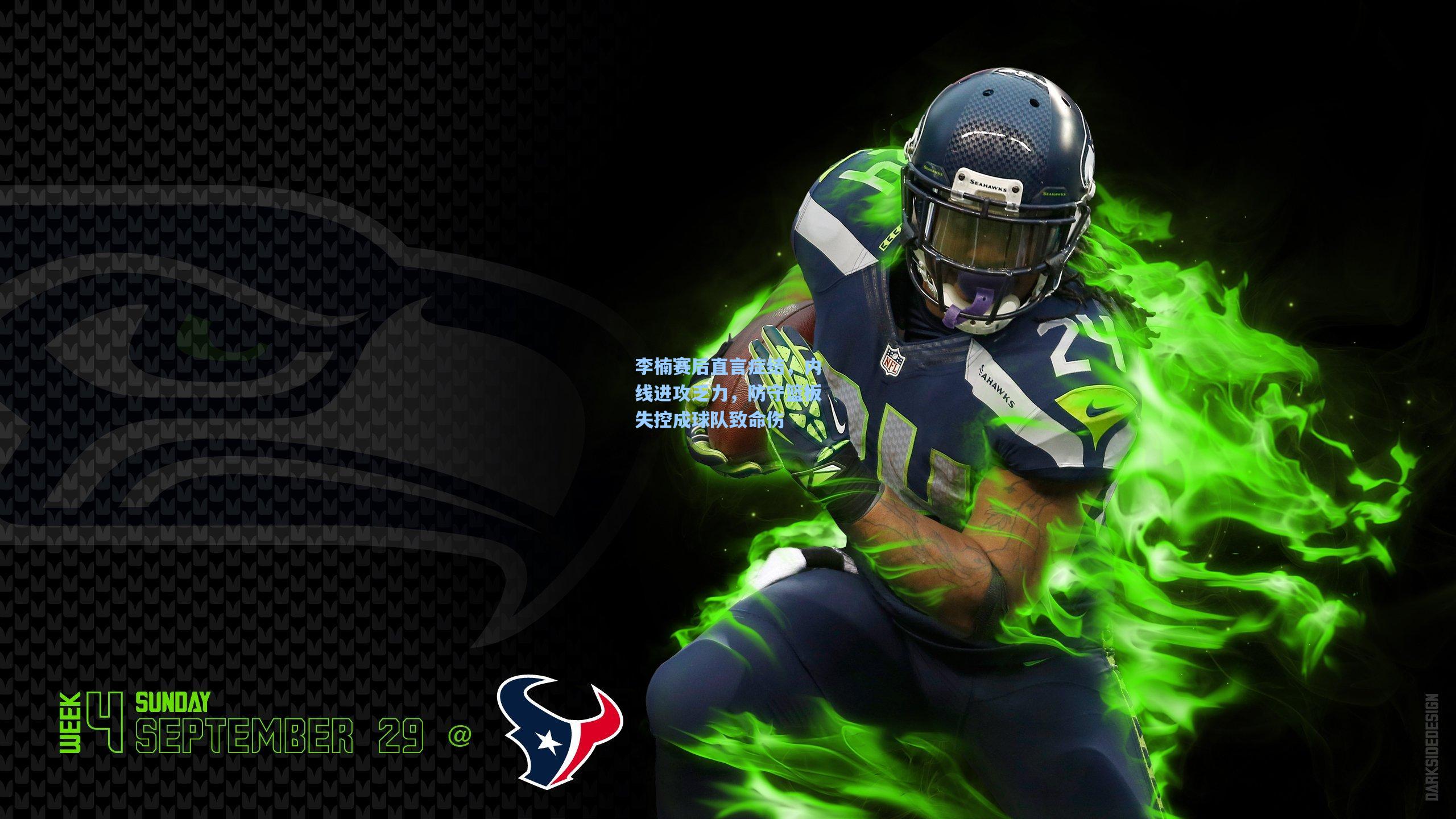 李楠赛后直言症结，内线进攻乏力，防守篮板失控成球队致命伤