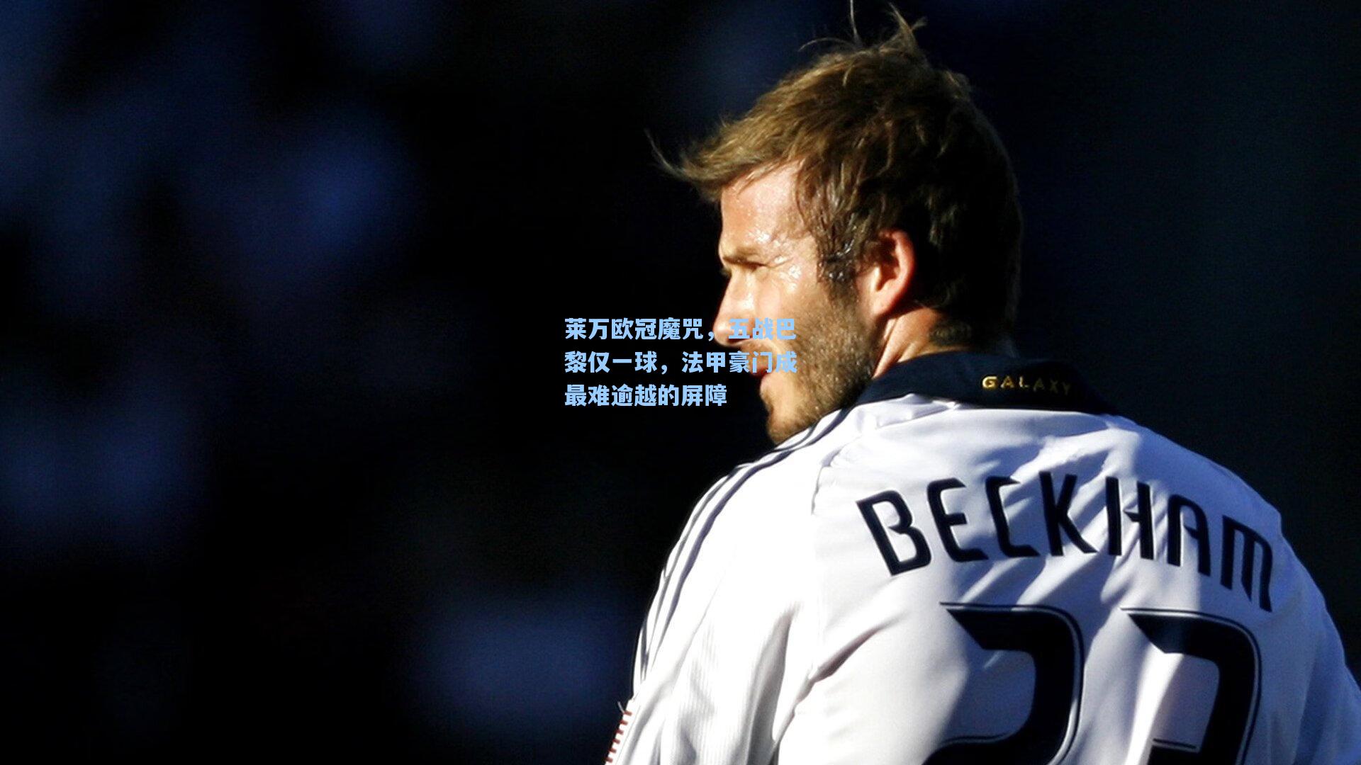 莱万欧冠魔咒，五战巴黎仅一球，法甲豪门成最难逾越的屏障