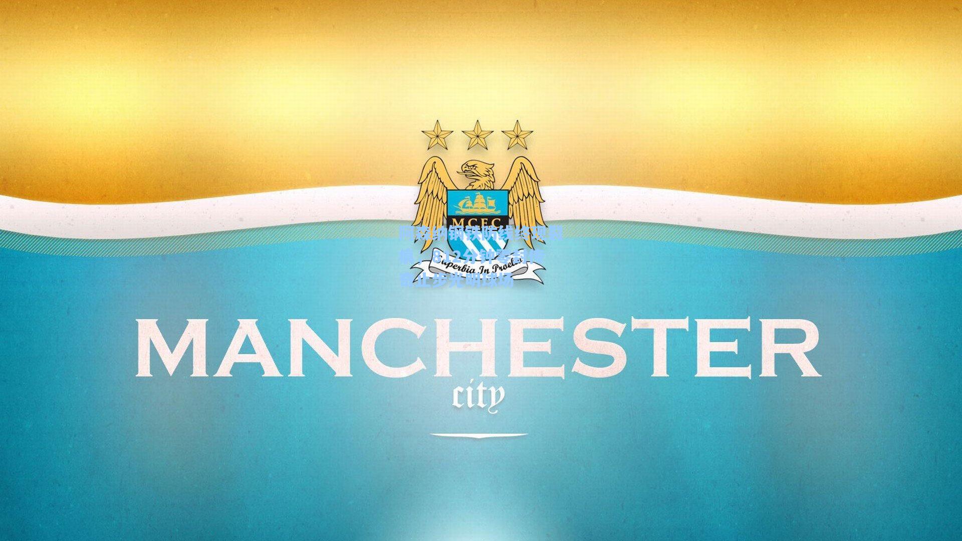 阿森纳钢铁防线终现裂痕，812分钟零封传奇止步光明球场