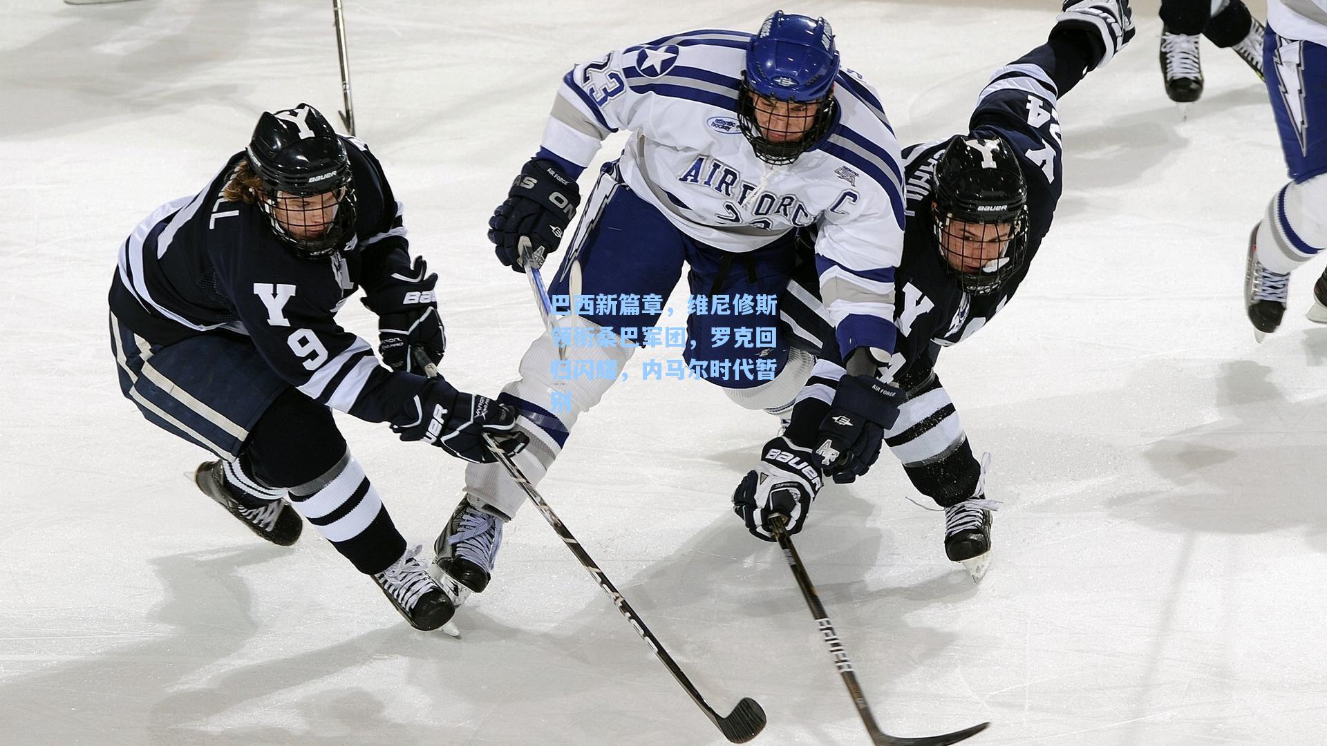 巴西新篇章，维尼修斯领衔桑巴军团，罗克回归闪耀，内马尔时代暂别