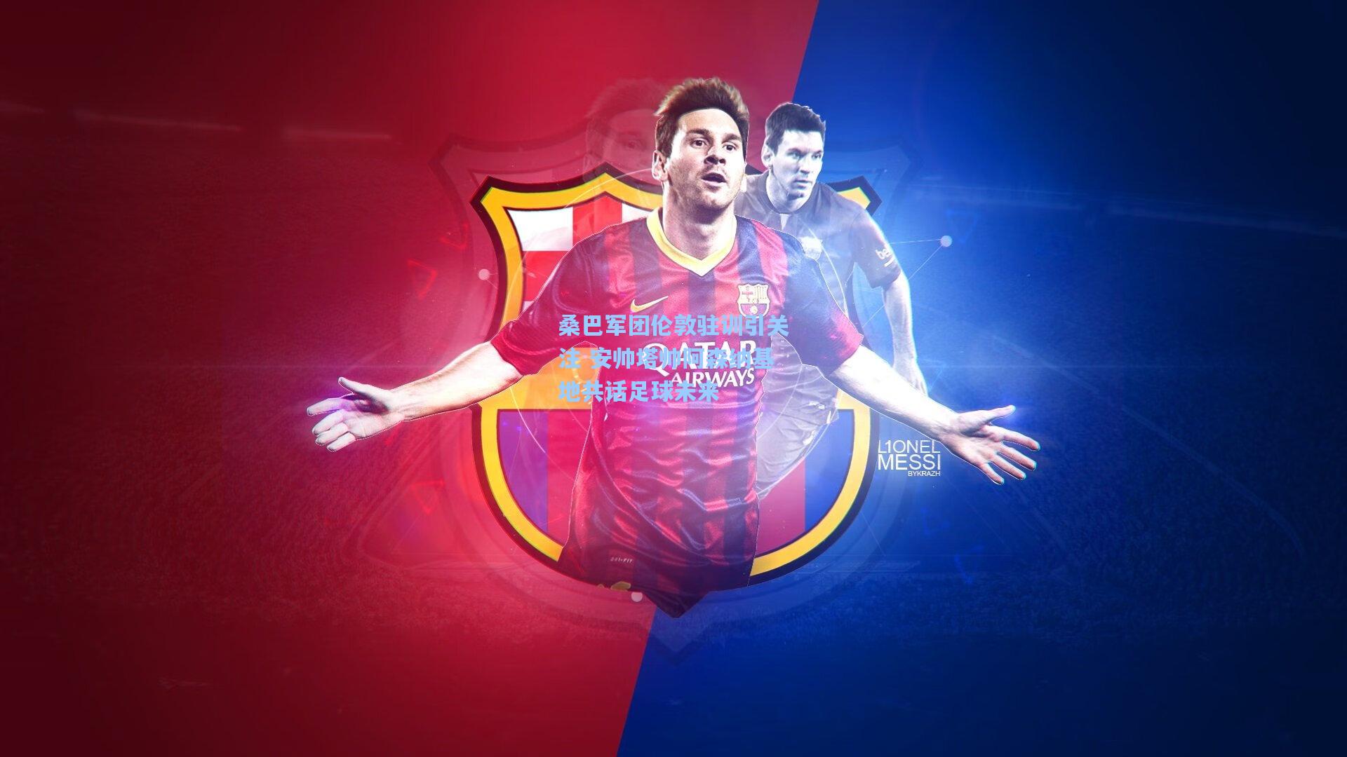 桑巴军团伦敦驻训引关注 安帅塔帅阿森纳基地共话足球未来