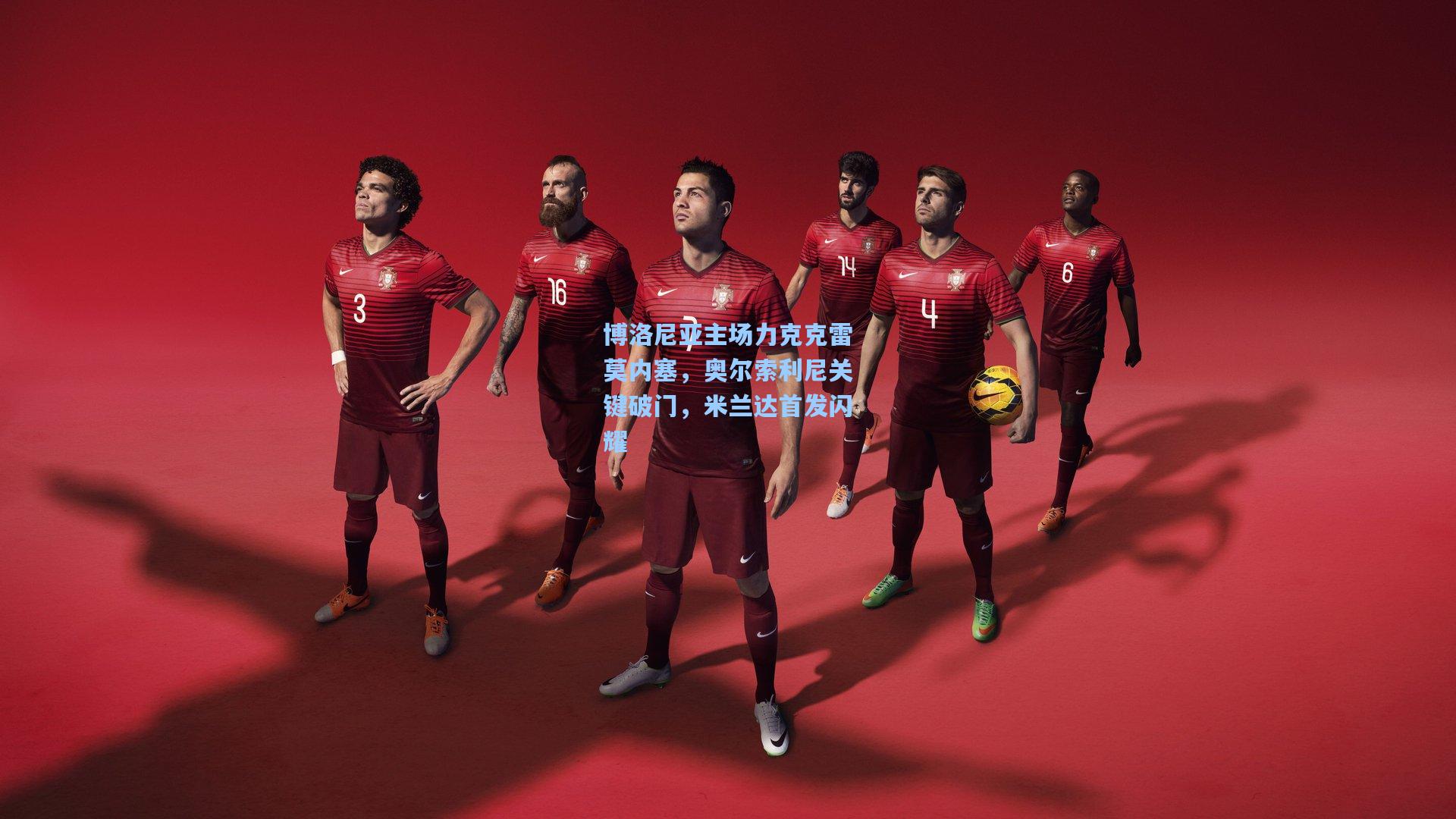 博洛尼亚主场力克克雷莫内塞，奥尔索利尼关键破门，米兰达首发闪耀