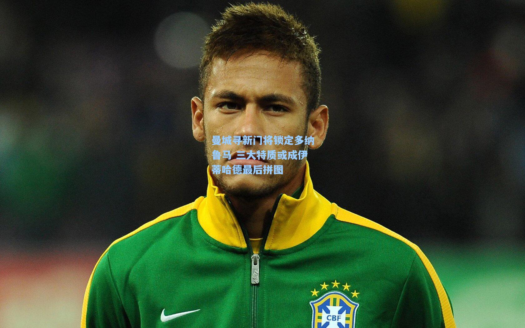 曼城寻新门将锁定多纳鲁马 三大特质或成伊蒂哈德最后拼图