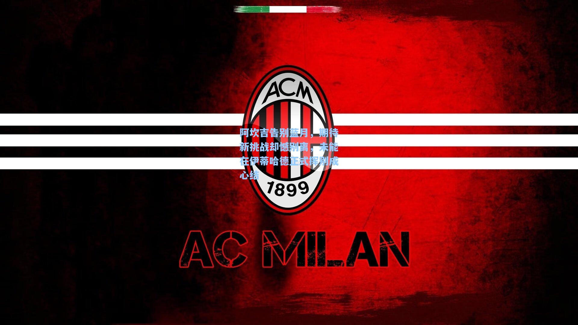 阿坎吉告别蓝月，期待新挑战却憾别离，未能在伊蒂哈德正式挥别成心结