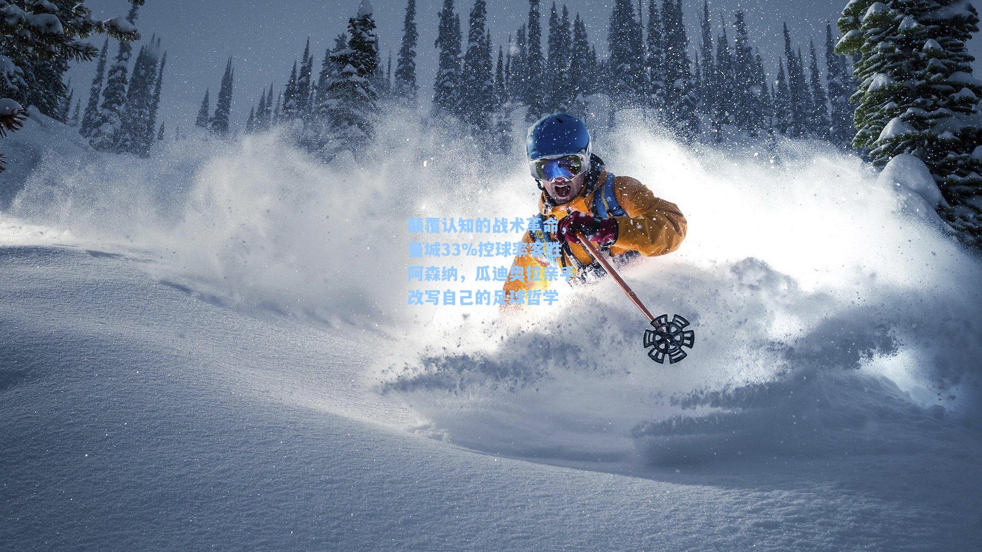 颠覆认知的战术革命，曼城33%控球率客胜阿森纳，瓜迪奥拉亲手改写自己的足球哲学