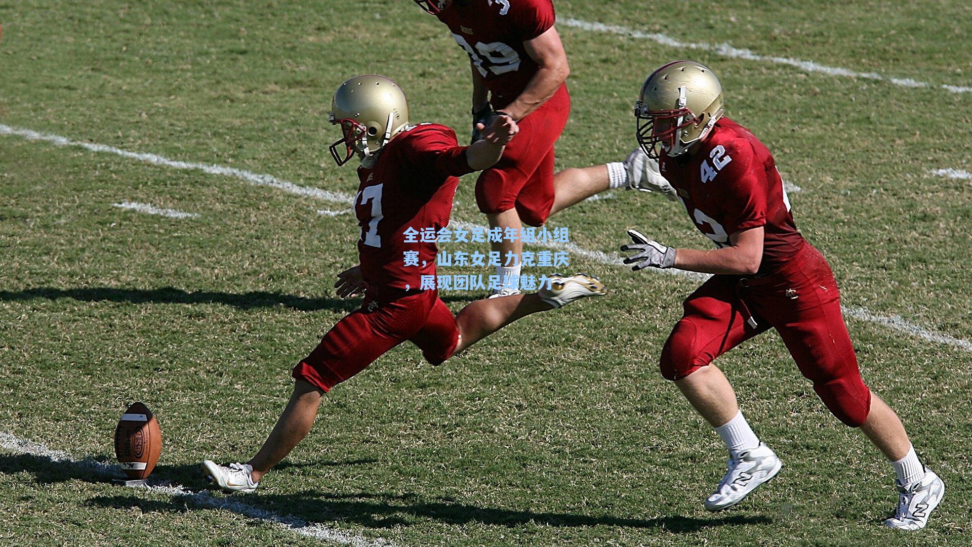 全运会女足成年组小组赛，山东女足力克重庆，展现团队足球魅力