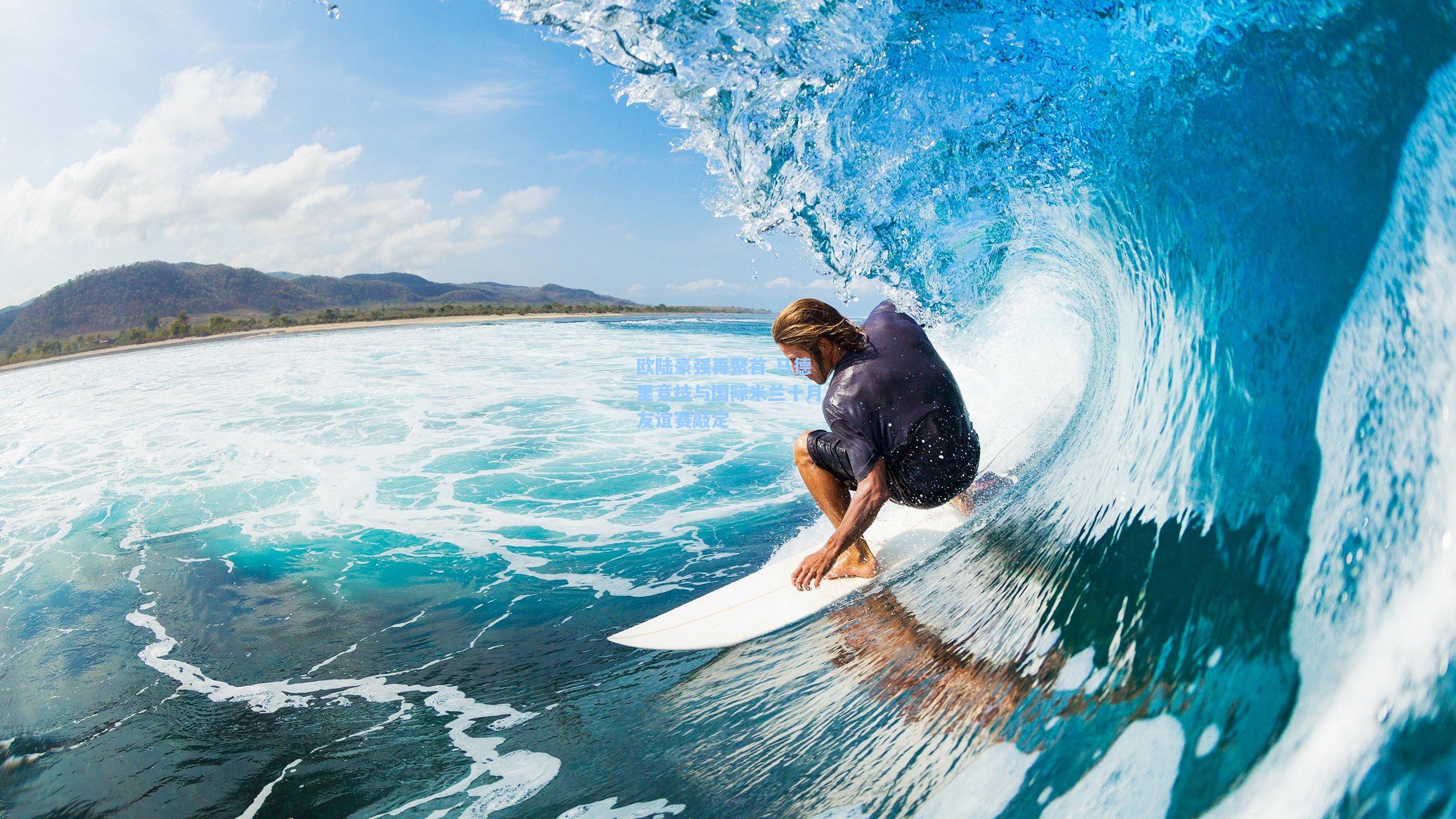 欧陆豪强再聚首 马德里竞技与国际米兰十月友谊赛敲定