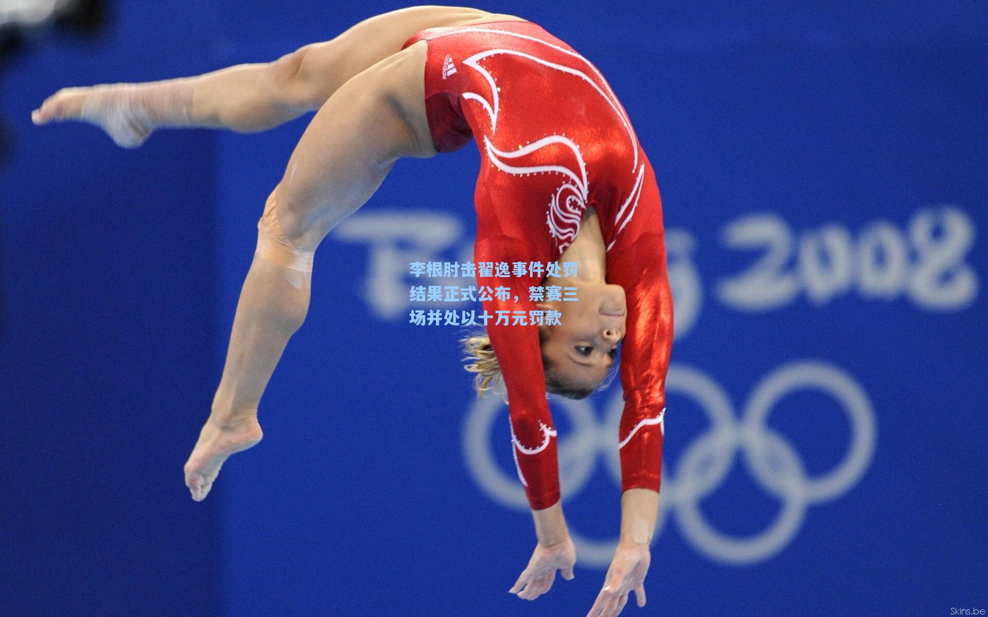 李根肘击翟逸事件处罚结果正式公布，禁赛三场并处以十万元罚款