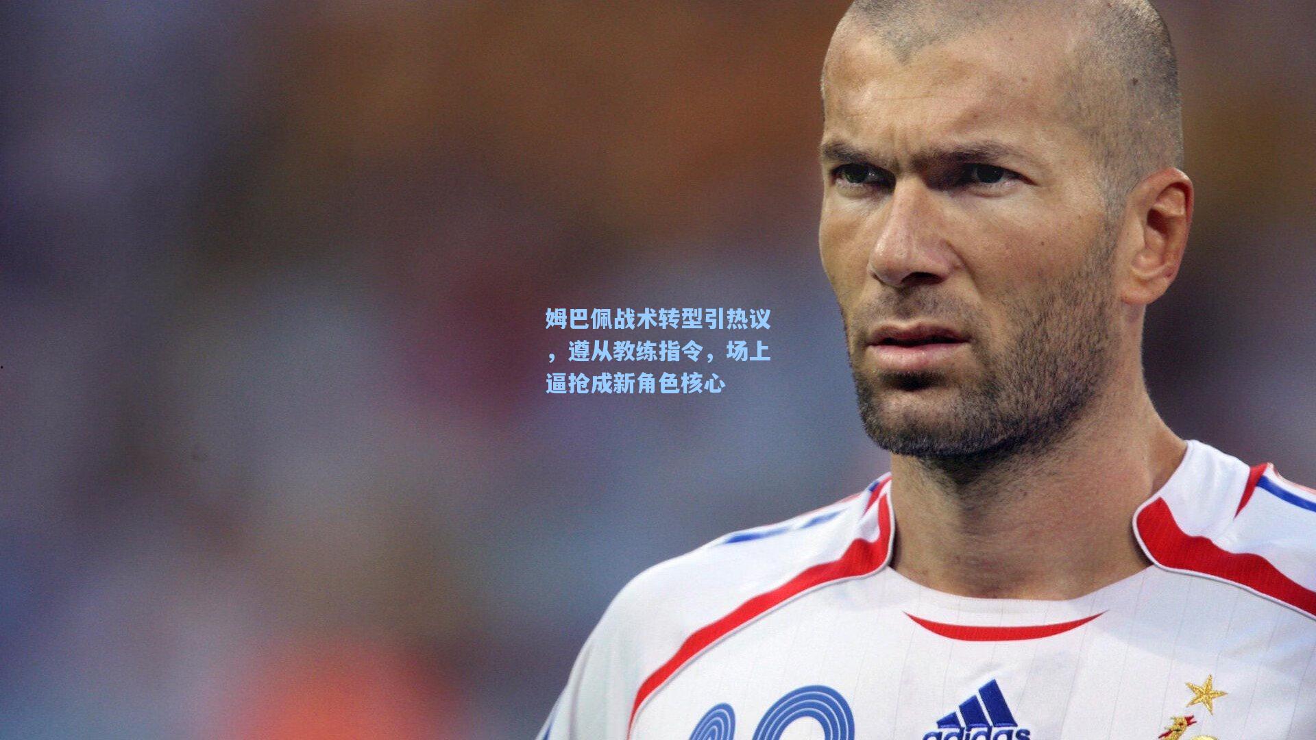 姆巴佩战术转型引热议，遵从教练指令，场上逼抢成新角色核心