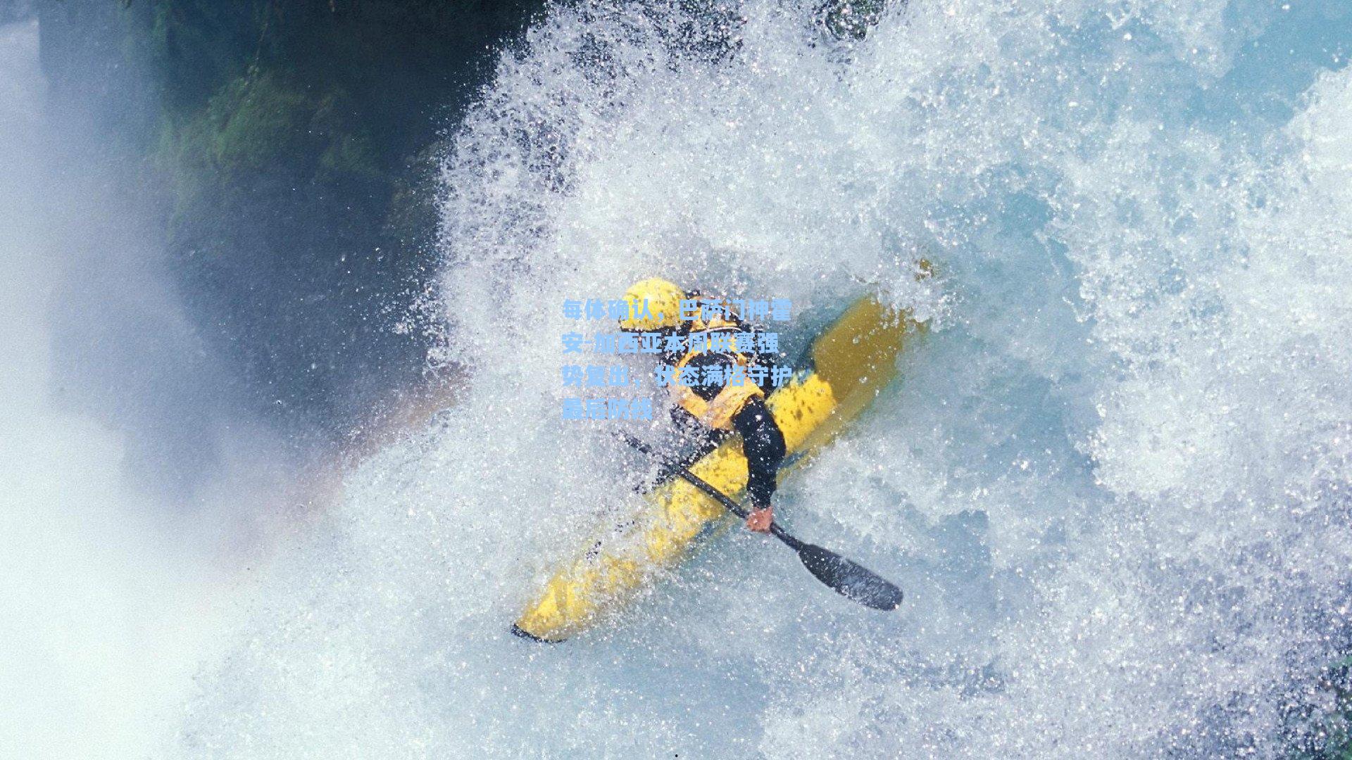 每体确认,巴萨门神霍安-加西亚本周联赛强势复出,状态满格守护最后防线