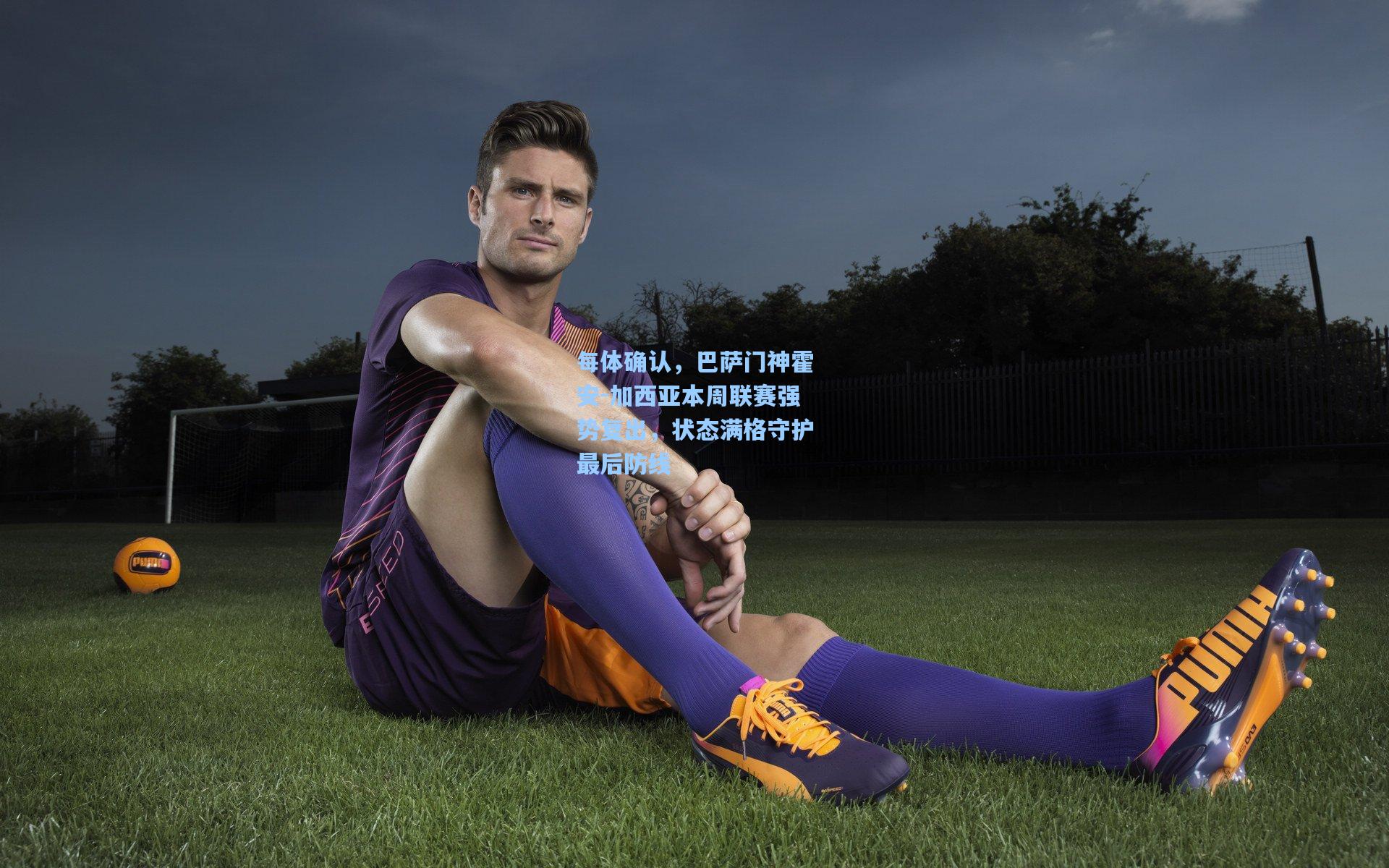 每体确认,巴萨门神霍安-加西亚本周联赛强势复出,状态满格守护最后防线