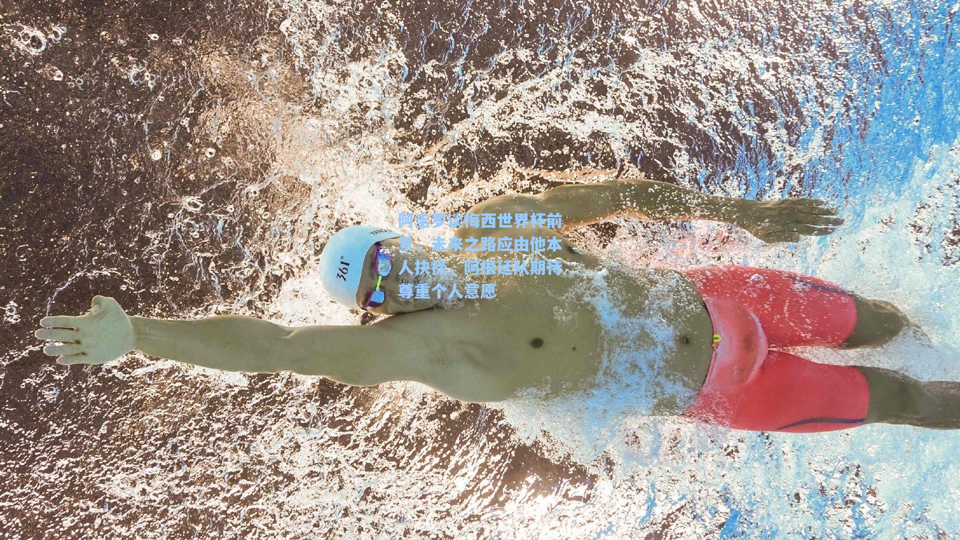 阿圭罗谈梅西世界杯前景，未来之路应由他本人抉择，阿根廷队期待尊重个人意愿