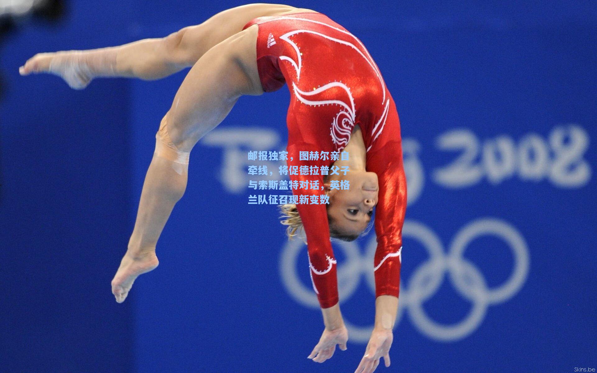 邮报独家,图赫尔亲自牵线,将促德拉普父子与索斯盖特对话,英格兰队征召现新变数