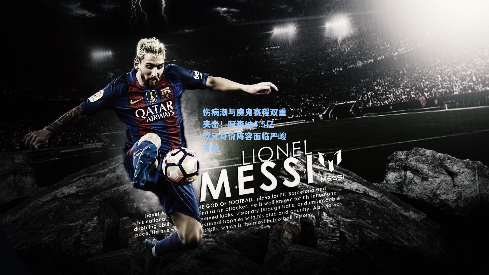 伤病潮与魔鬼赛程双重夹击!阿森纳4.5亿欧元身价阵容面临严峻考验