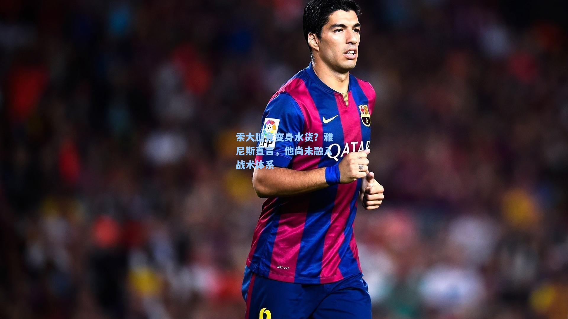 索大腿竟变身水货？雅尼斯直言，他尚未融入战术体系